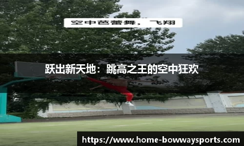 跃出新天地：跳高之王的空中狂欢