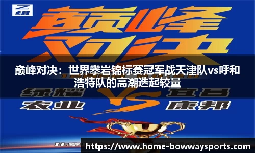 巅峰对决：世界攀岩锦标赛冠军战天津队vs呼和浩特队的高潮迭起较量