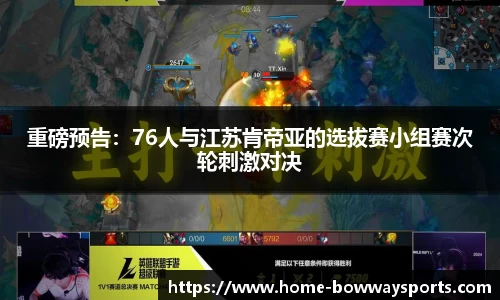 重磅预告：76人与江苏肯帝亚的选拔赛小组赛次轮刺激对决
