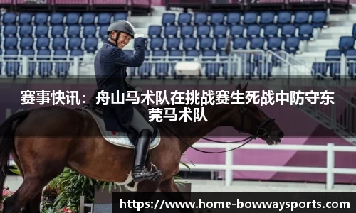 赛事快讯：舟山马术队在挑战赛生死战中防守东莞马术队