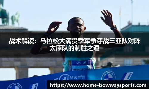 战术解读：马拉松大满贯季军争夺战三亚队对阵太原队的制胜之道
