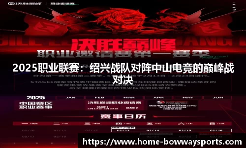 2025职业联赛：绍兴战队对阵中山电竞的巅峰战对决