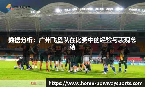 数据分析：广州飞盘队在比赛中的经验与表现总结