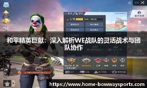 和平精英巨献：深入解析WE战队的灵活战术与团队协作