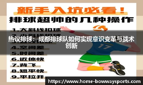 热议排球：成都排球队如何实现意识变革与战术创新