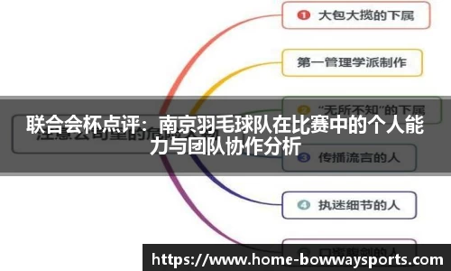 联合会杯点评：南京羽毛球队在比赛中的个人能力与团队协作分析