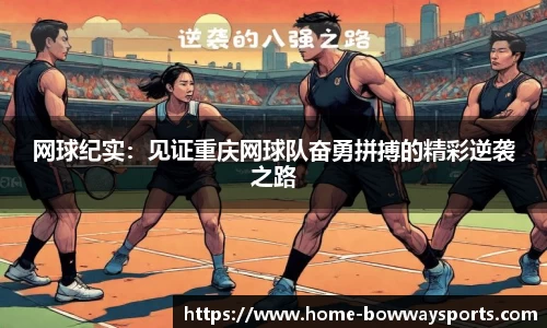 网球纪实：见证重庆网球队奋勇拼搏的精彩逆袭之路