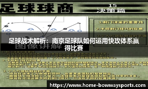 足球战术解析：南京足球队如何运用快攻体系赢得比赛