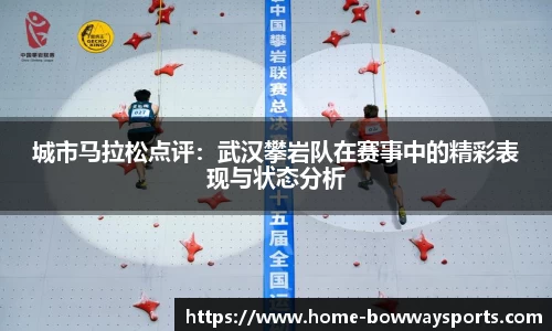 城市马拉松点评：武汉攀岩队在赛事中的精彩表现与状态分析
