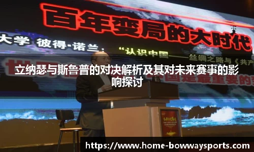 立纳瑟与斯鲁普的对决解析及其对未来赛事的影响探讨