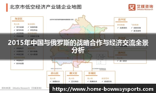 2015年中国与俄罗斯的战略合作与经济交流全景分析